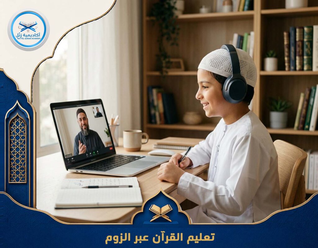 تعليم القرآن عبر الزوم
