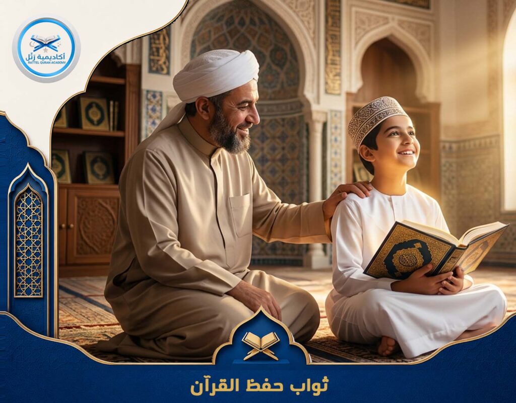ثواب حفظ القرآن