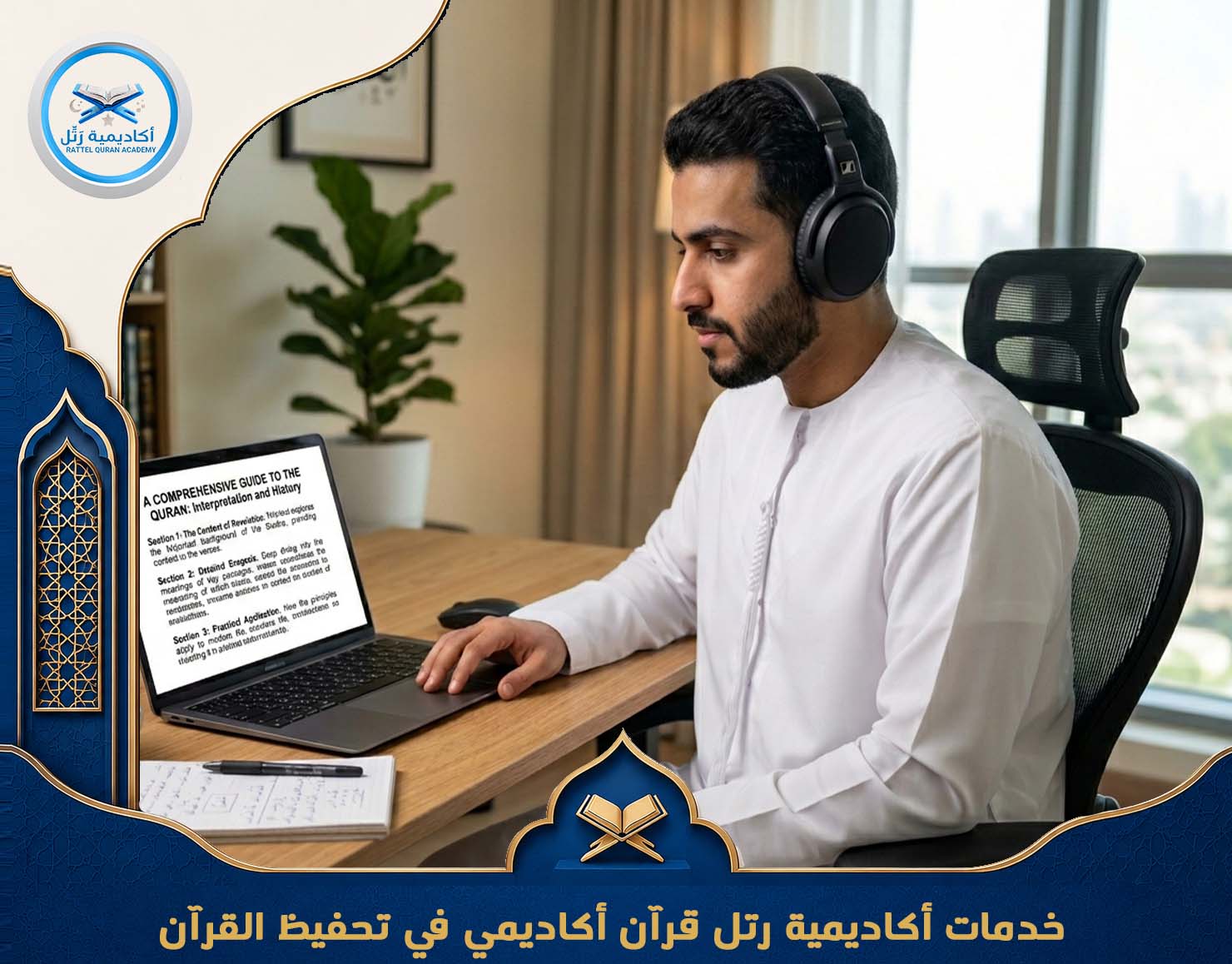 أفضل أكاديمية تحفيظ قرآن