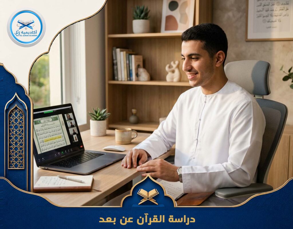 دراسة القرآن عن بعد