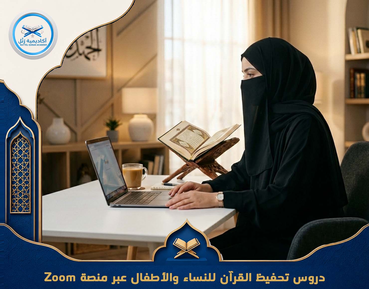 تعليم القرآن عبر الزوم