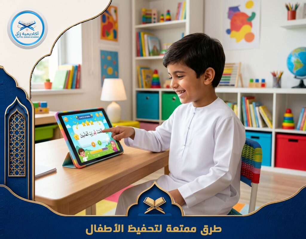 طرق ممتعة لتحفيظ الأطفال