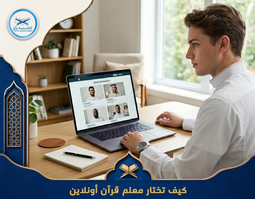 كيف تختار معلم قرآن أونلاين