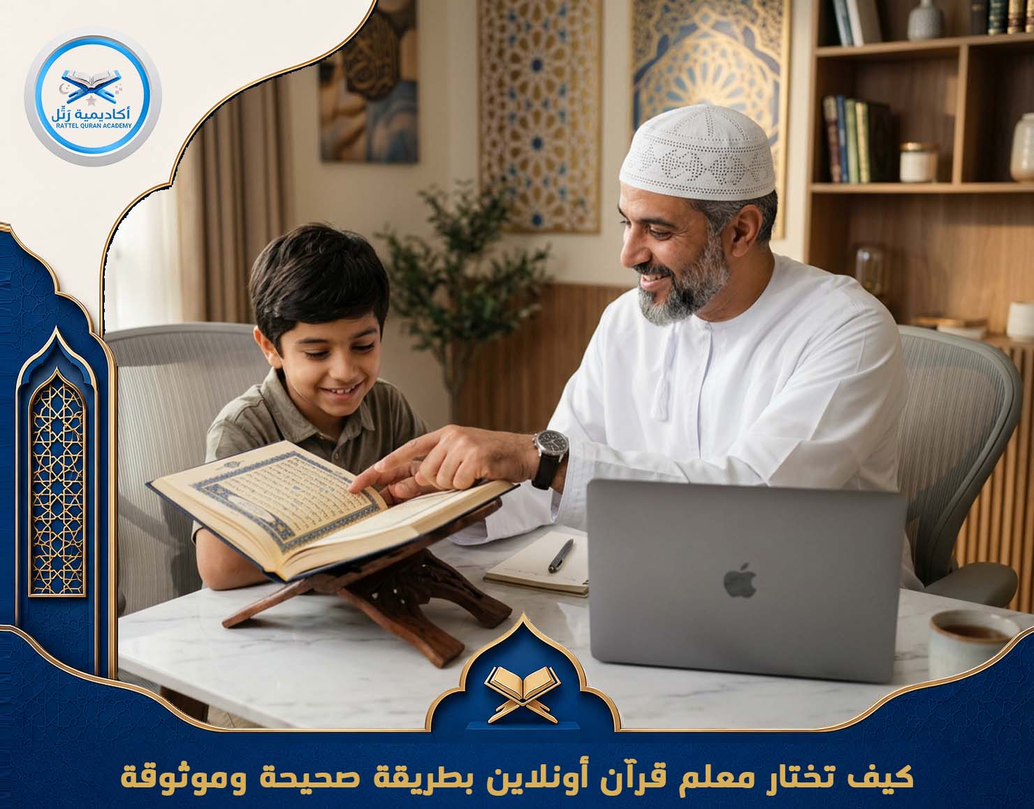 كيف تختار معلم قرآن أونلاين