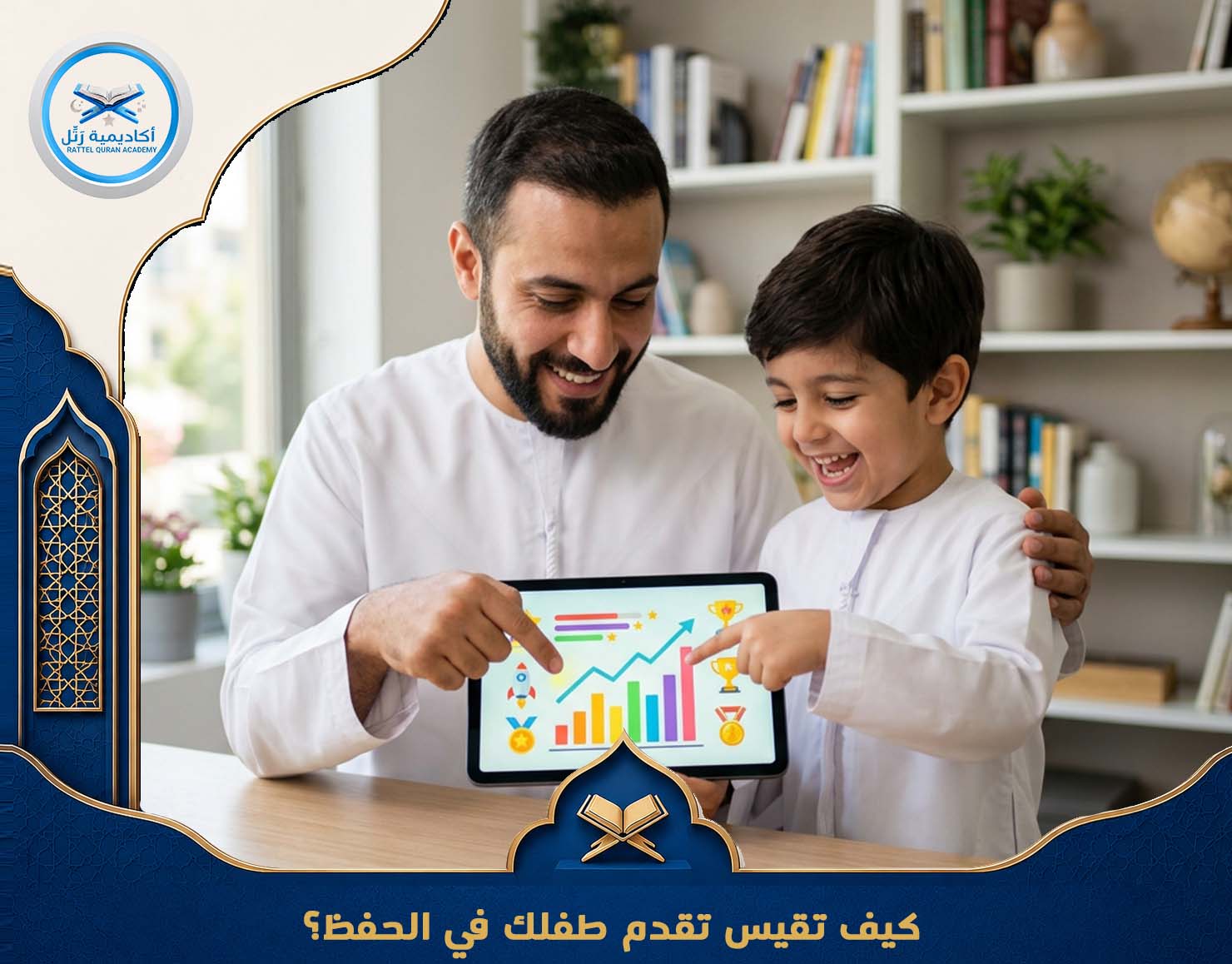 كيف تقيس تقدم طفلك في الحفظ؟