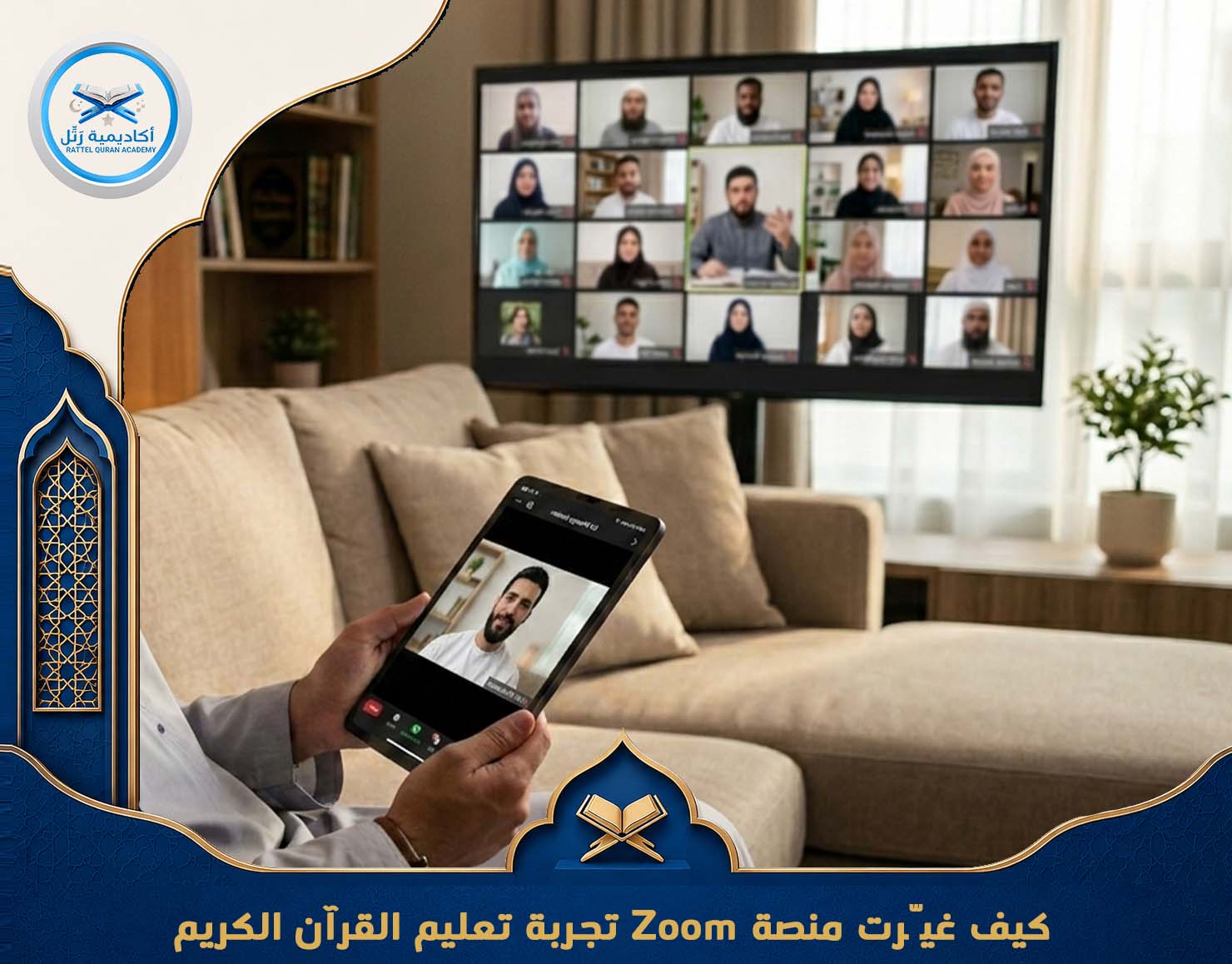 تعليم القرآن عبر الزوم