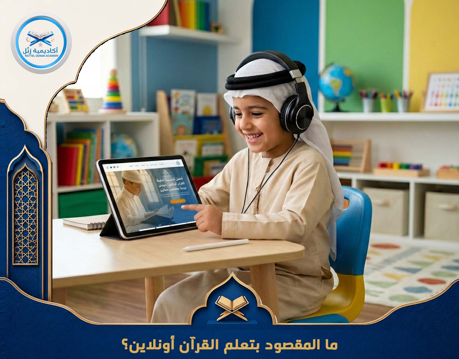 مميزات تعلم القرآن أونلاين