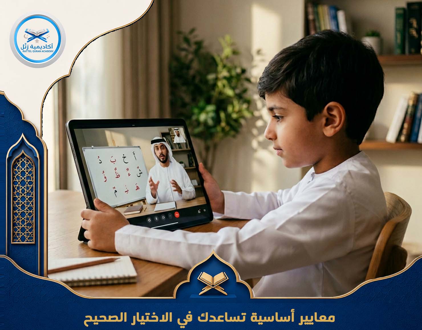 كيف تختار معلم قرآن أونلاين