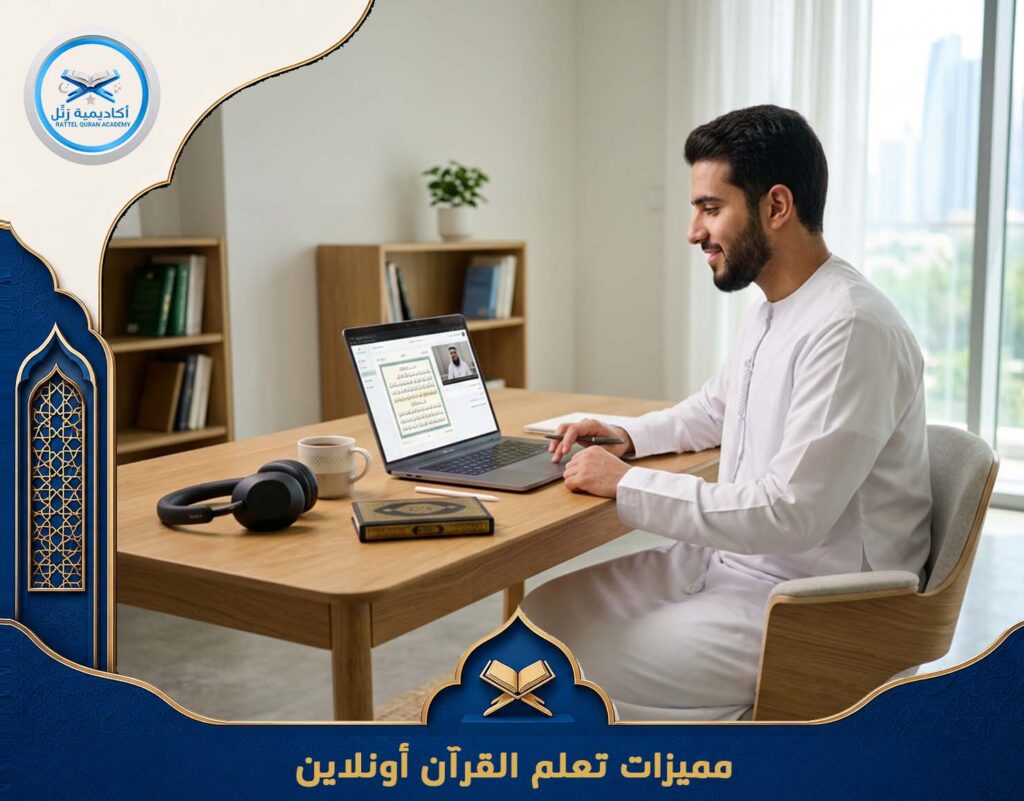 مميزات تعلم القرآن أونلاين