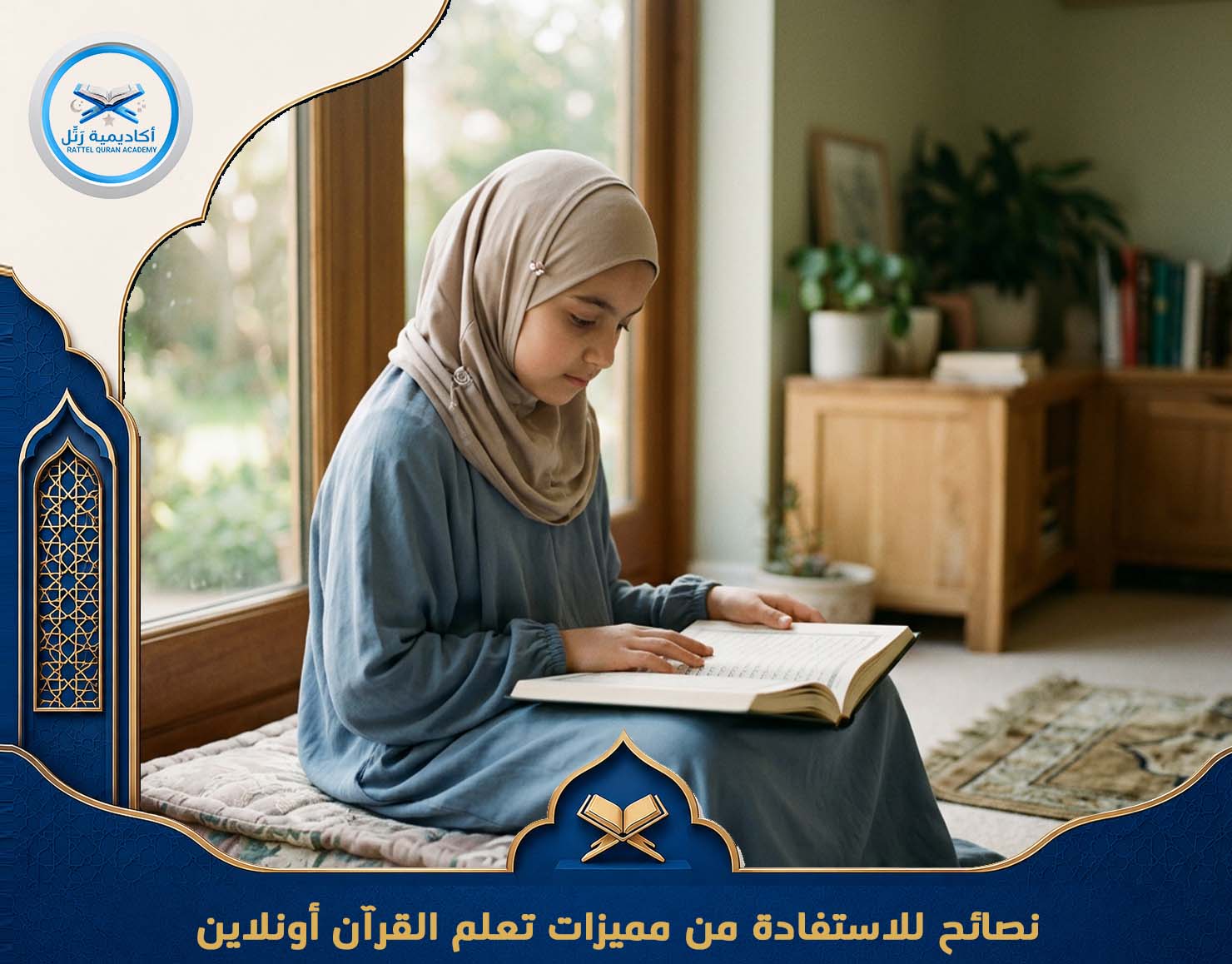 مميزات تعلم القرآن أونلاين