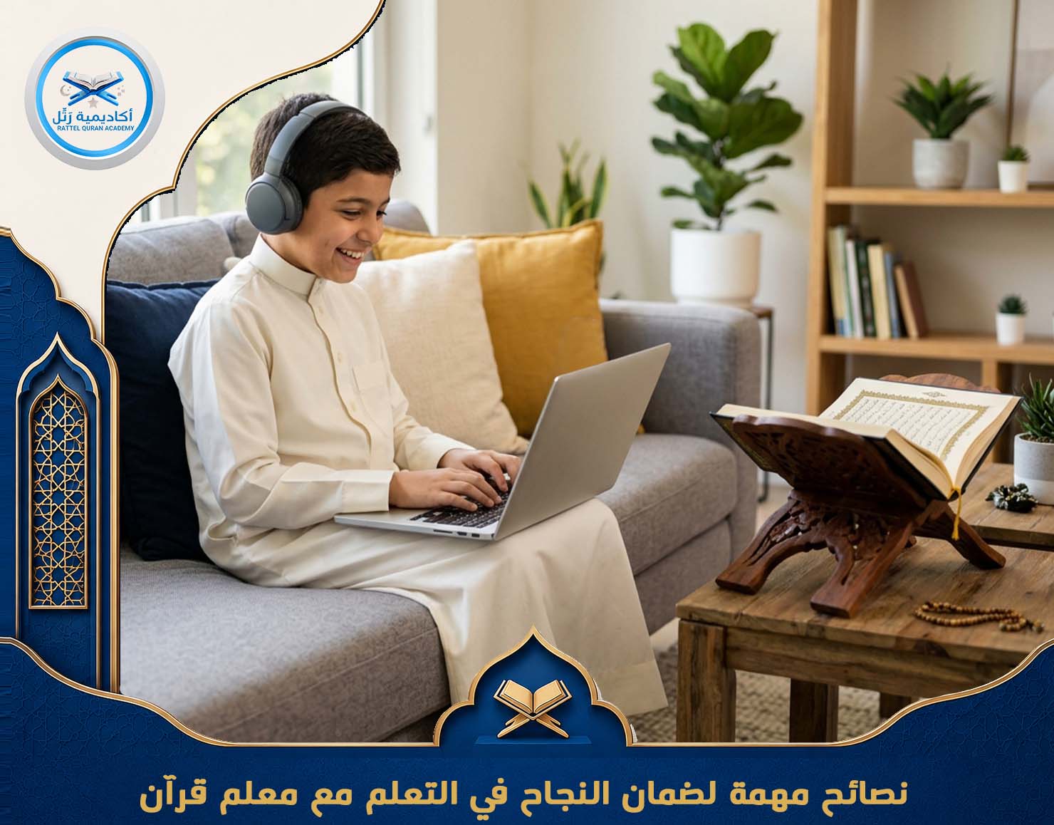كيف تختار معلم قرآن أونلاين