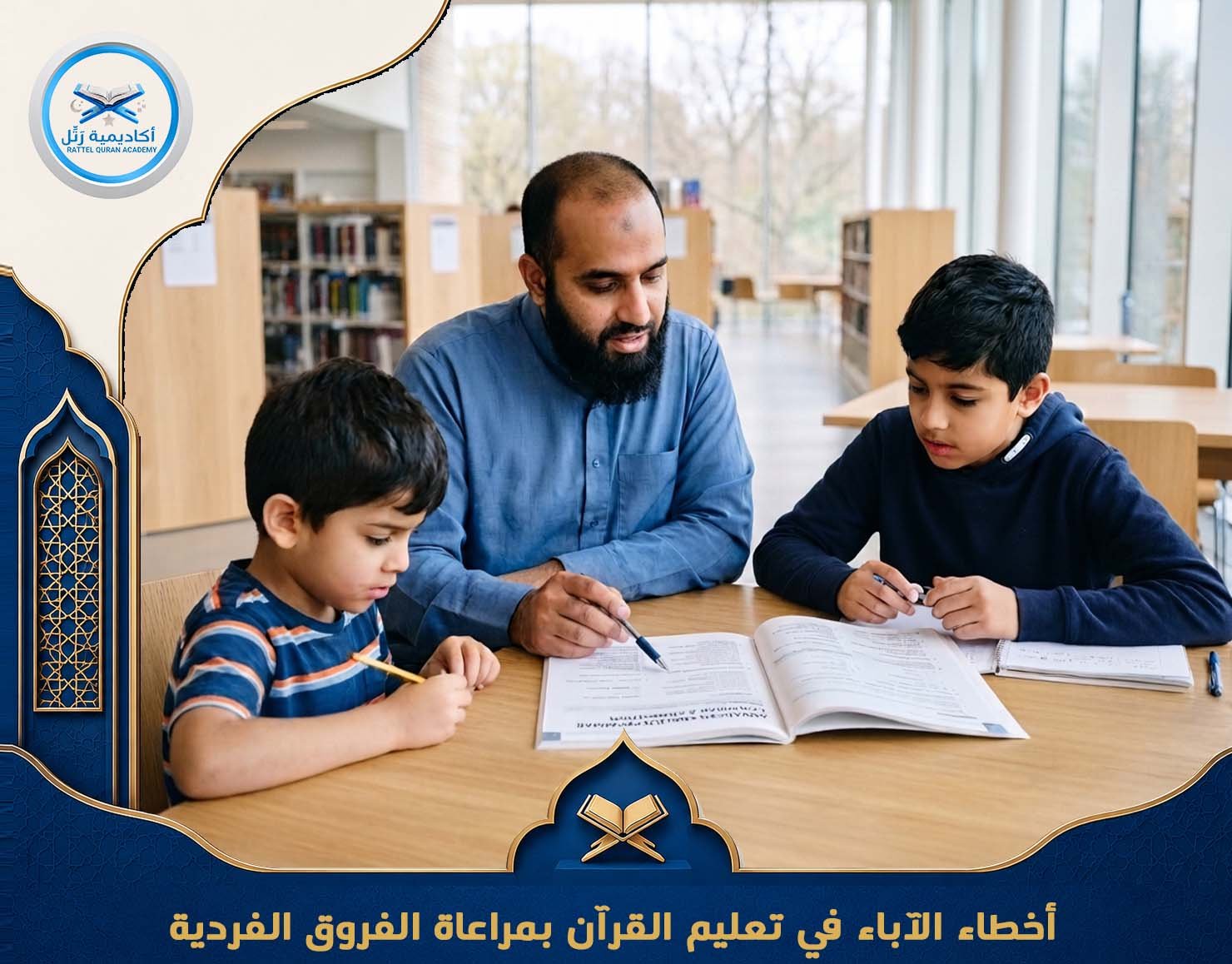أخطاء الآباء في تعليم القرآن بمراعاة الفروق الفردية