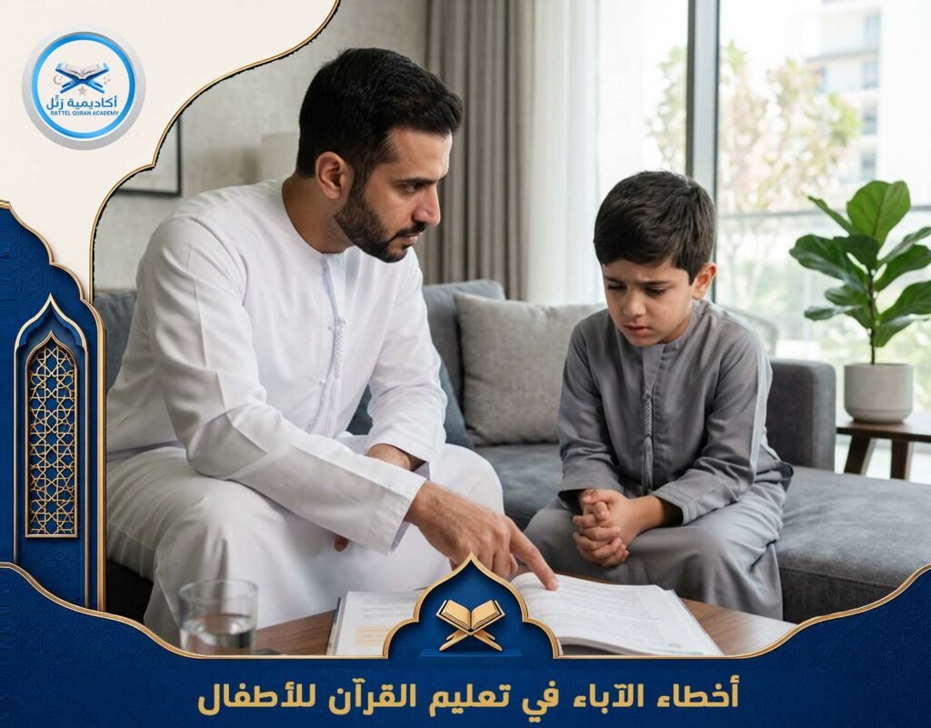 أخطاء الآباء في تعليم القرآن للأطفال