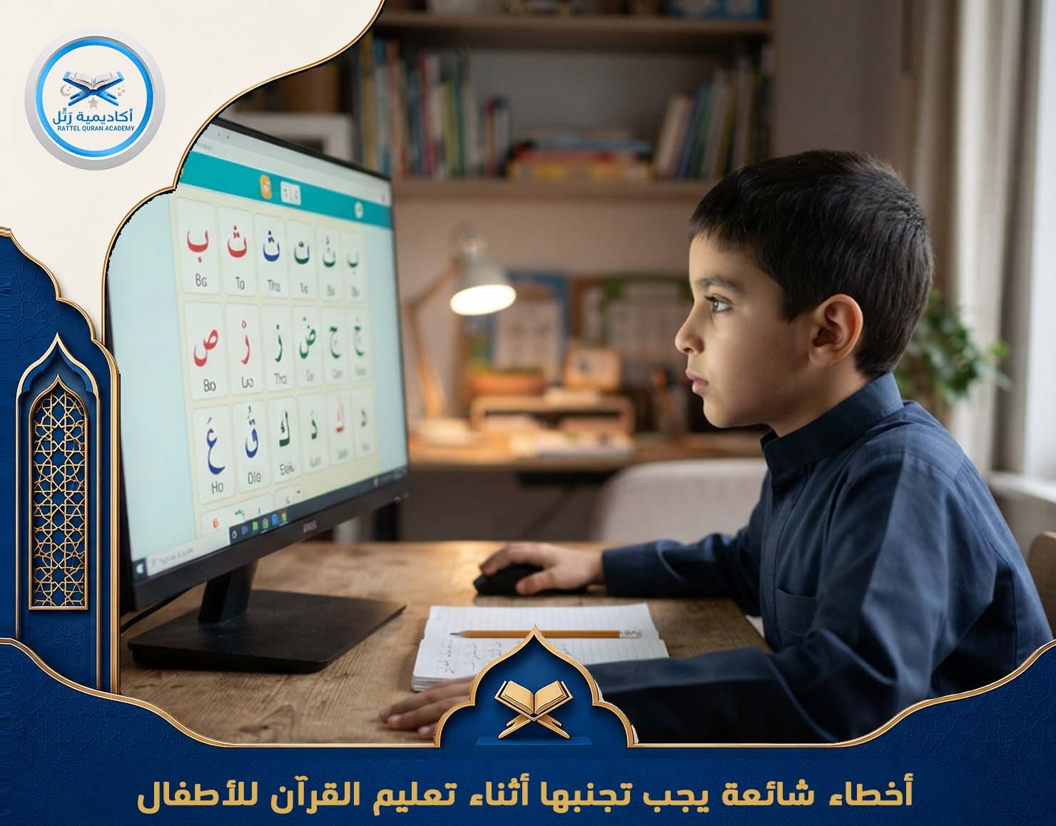 أخطاء شائعة يجب تجنبها أثناء تعليم القرآن للأطفال