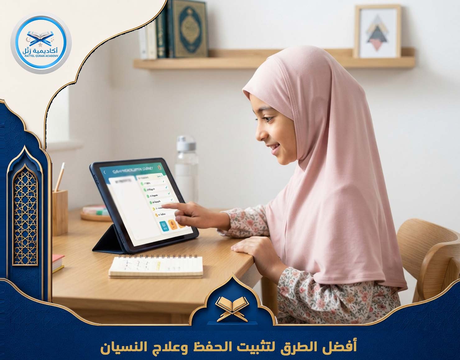 أفضل الطرق لتثبيت الحفظ وعلاج النسيان