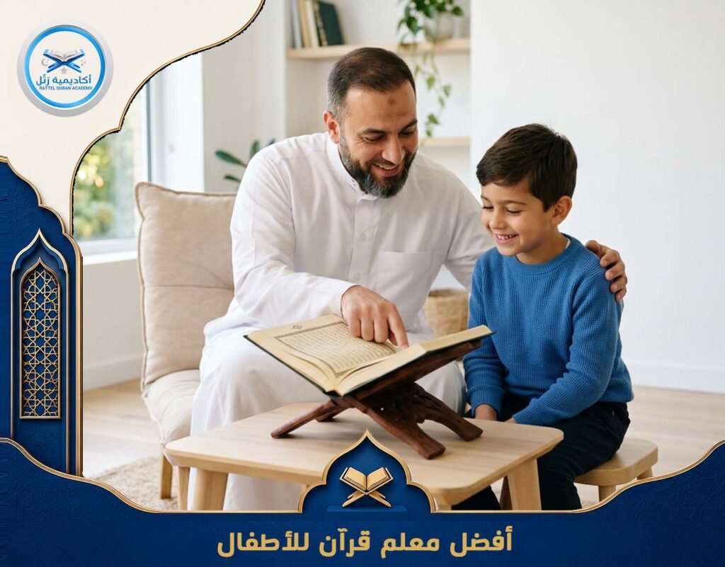 أفضل معلم قرآن للأطفال