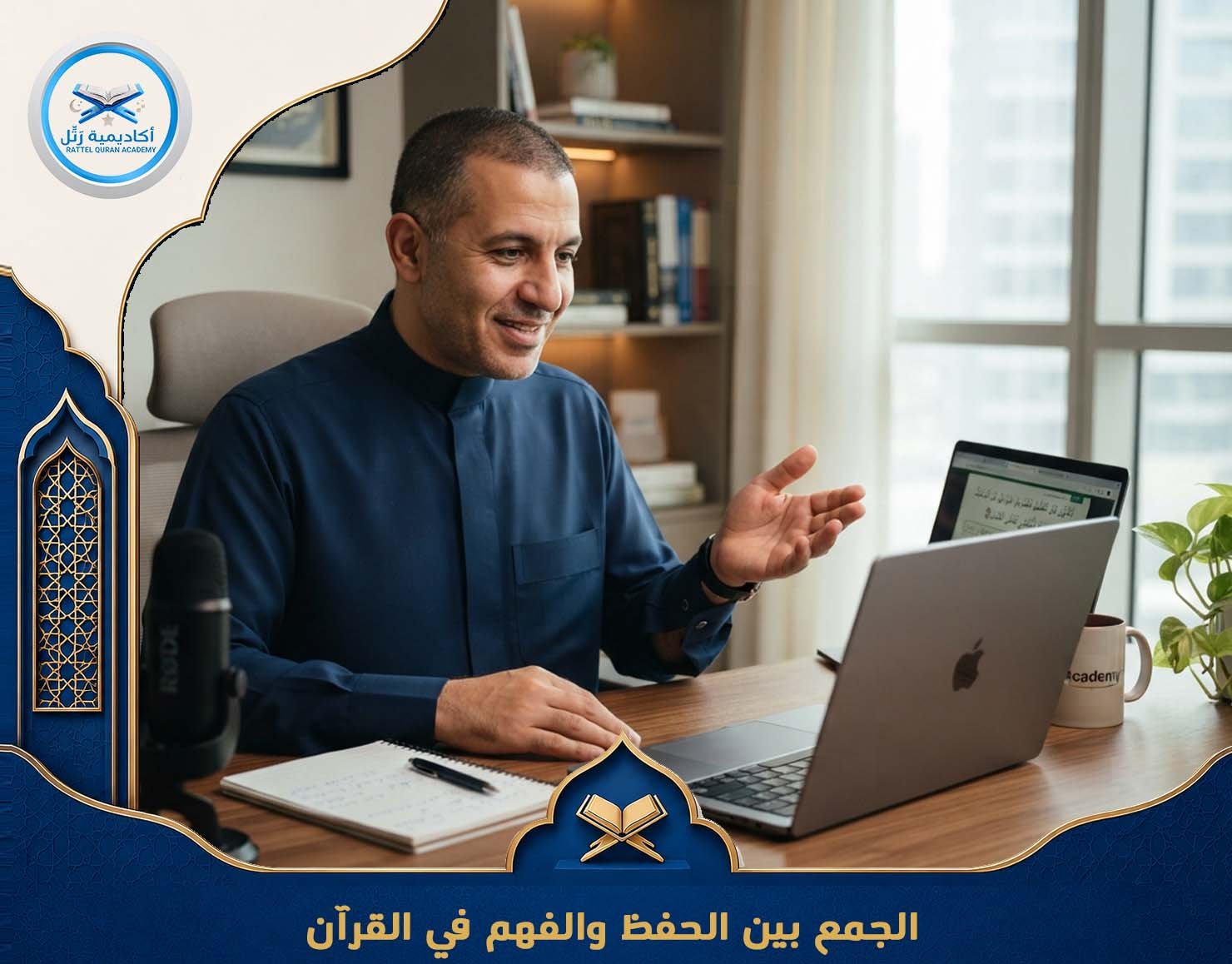 الجمع بين الحفظ والفهم في القرآن