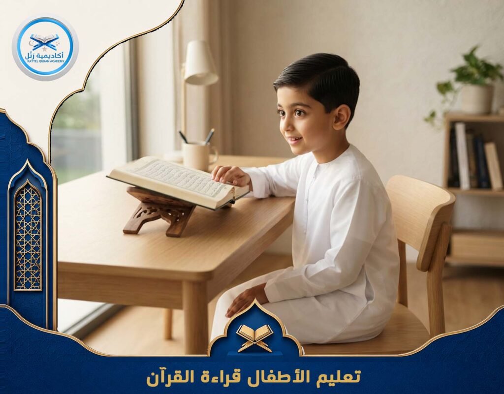 تعليم الأطفال قراءة القرآن