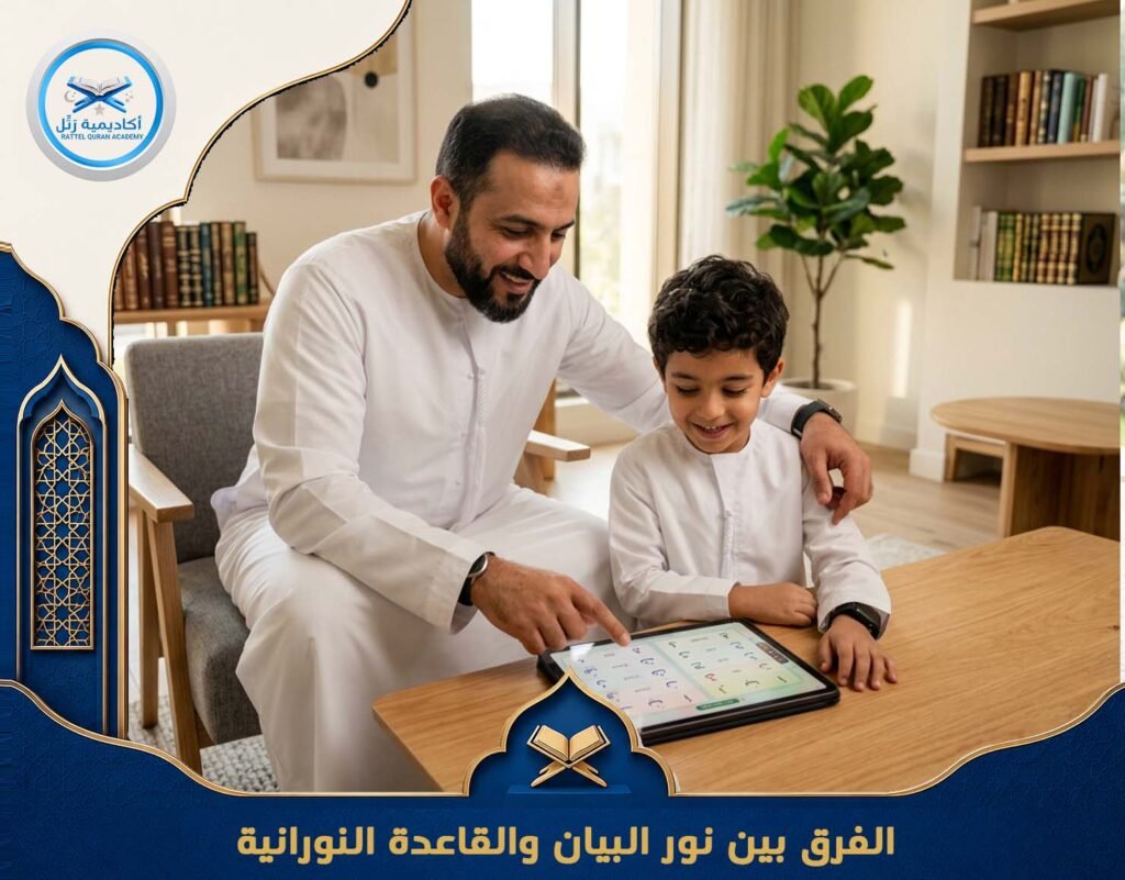 الفرق بين نور البيان والقاعدة النورانية