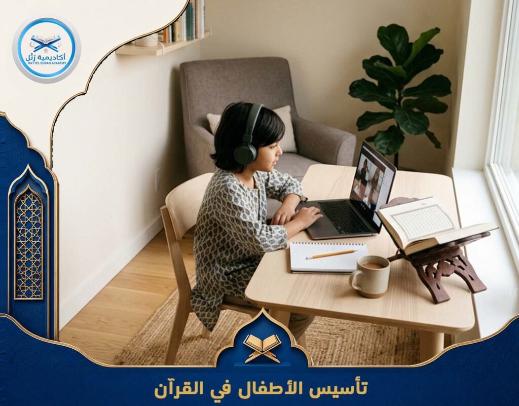 تأسيس الأطفال في القرآن