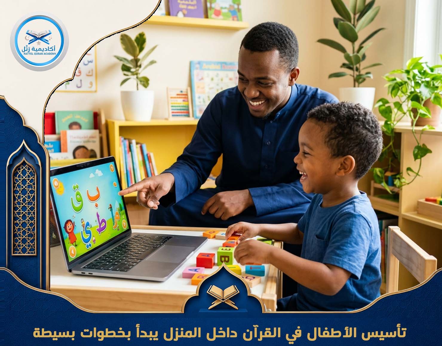 تأسيس القرآن داخل المنزل يبدأ بخطوات بسيطة