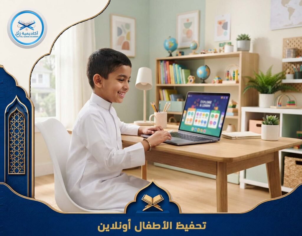 تحفيظ الأطفال أونلاين
