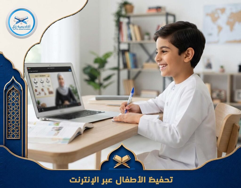 تحفيظ الأطفال عبر الإنترنت