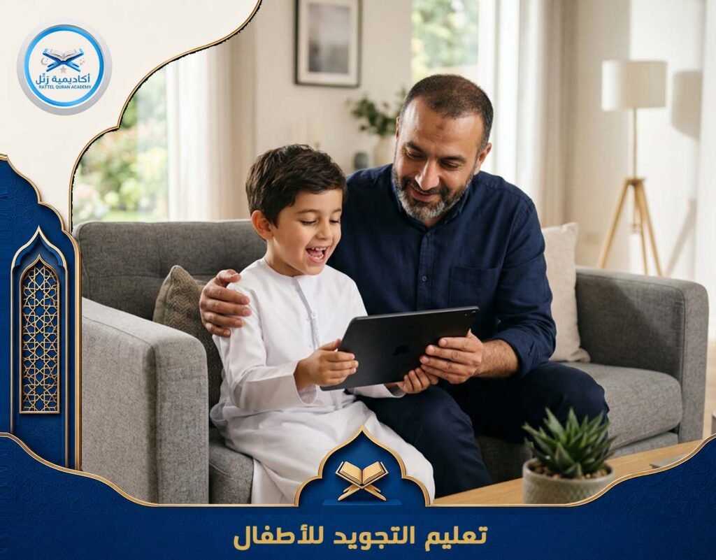 تعليم التجويد للأطفال