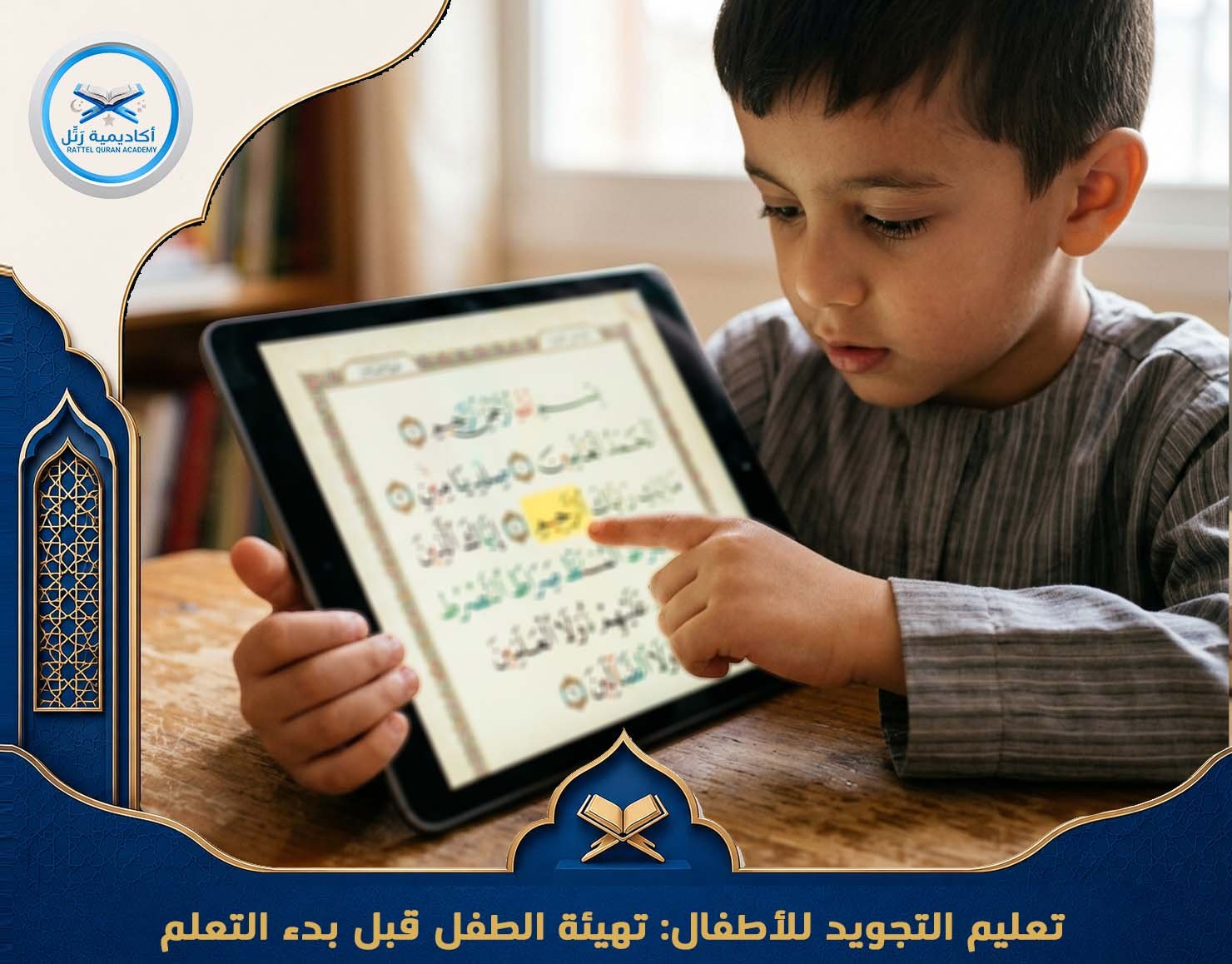 تهيئة الطفل قبل بدء التعلم