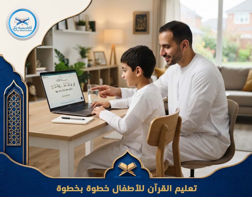 تعليم القرآن للأطفال خطوة بخطوة