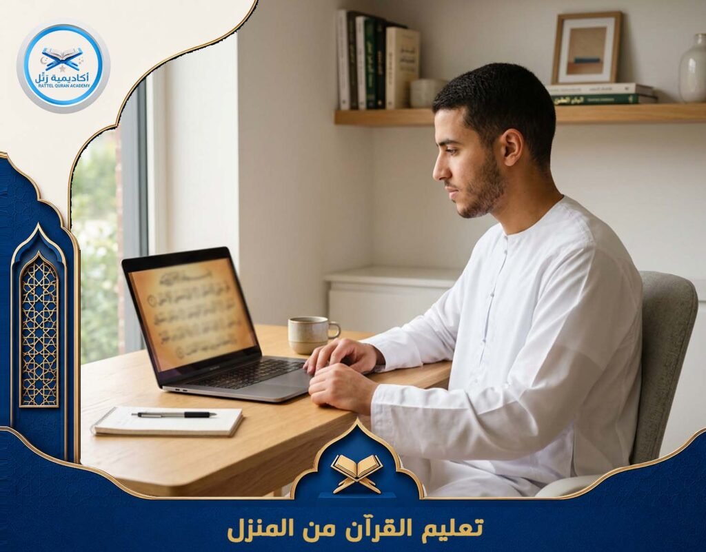 تعليم القرآن من المنزل