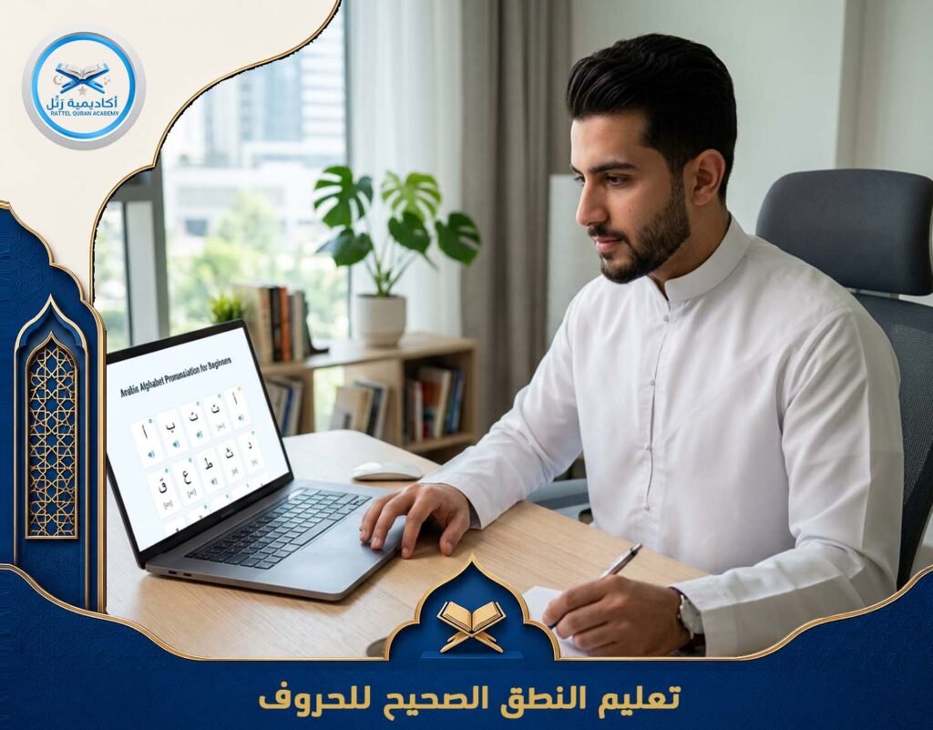 تعليم النطق الصحيح للحروف