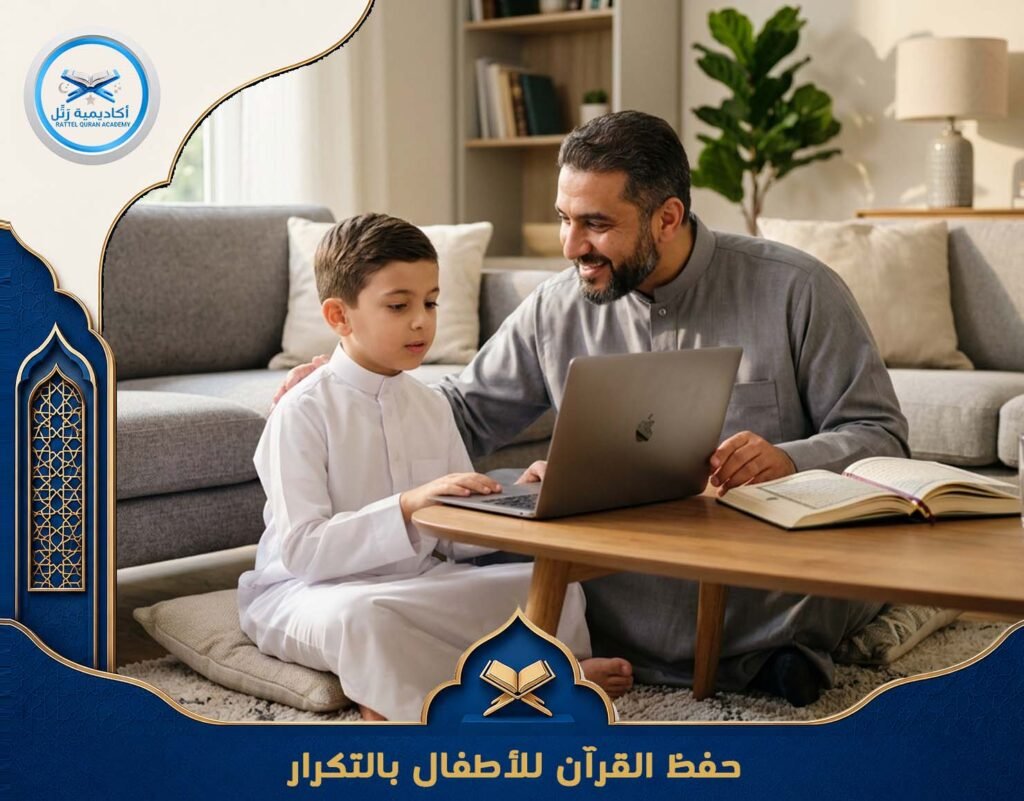 حفظ القرآن للأطفال بالتكرار