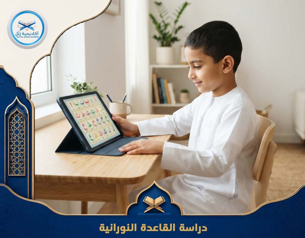 دراسة القاعدة النورانية