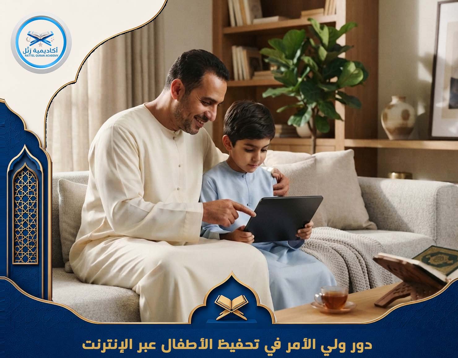 دور ولي الأمر في تحفيظ الأطفال عبر الإنترنت