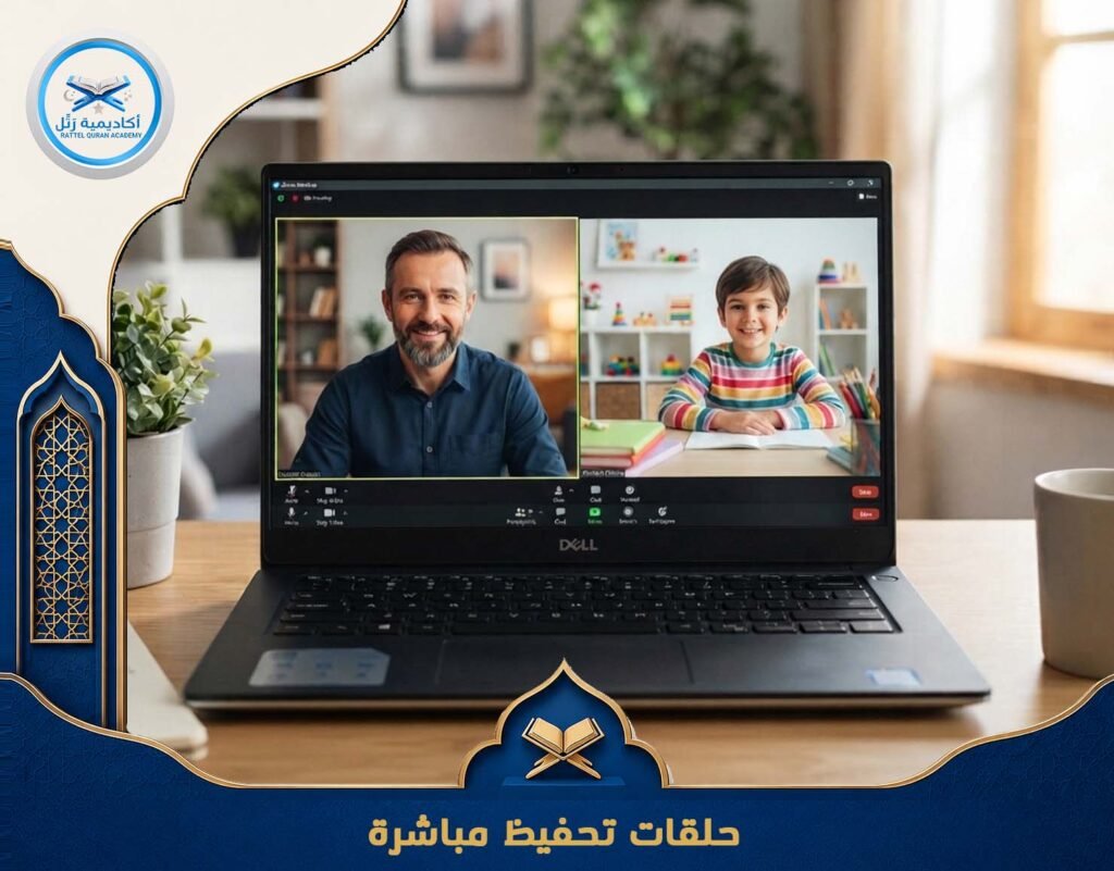 دورات قرآن عبر الإنترنت