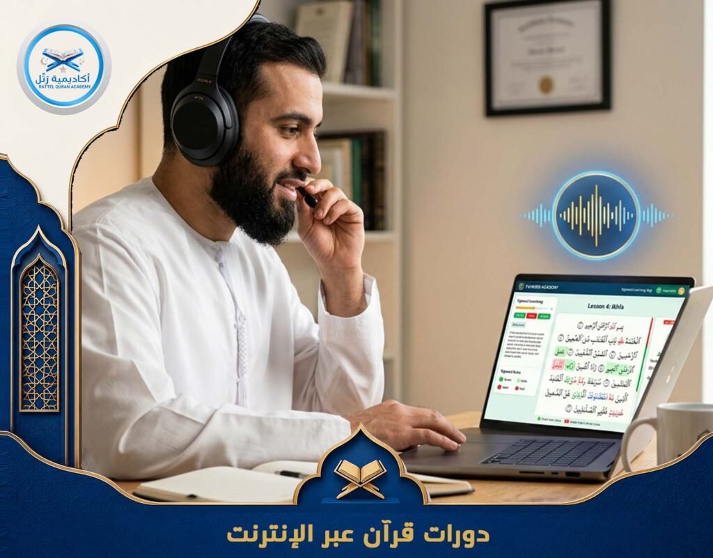 دورات قرآن عبر الإنترنت
