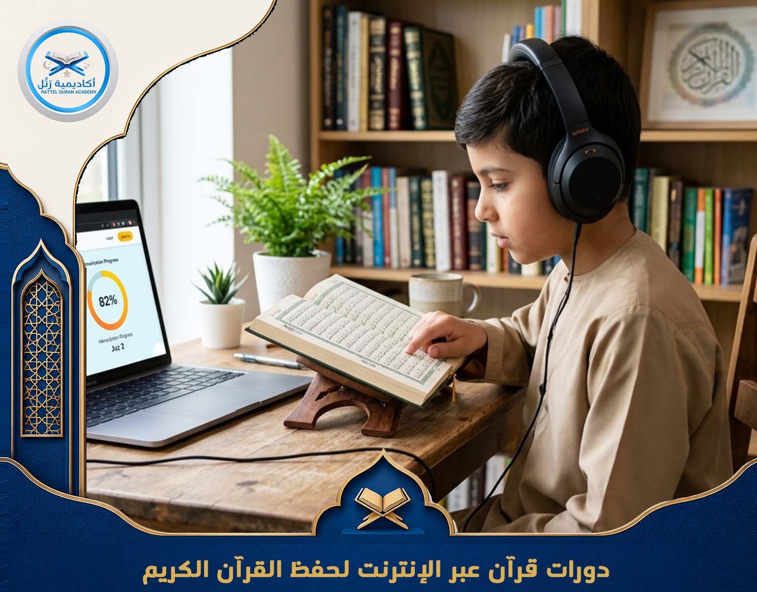 دورات قرآن عبر الإنترنت لحفظ القرآن الكريم