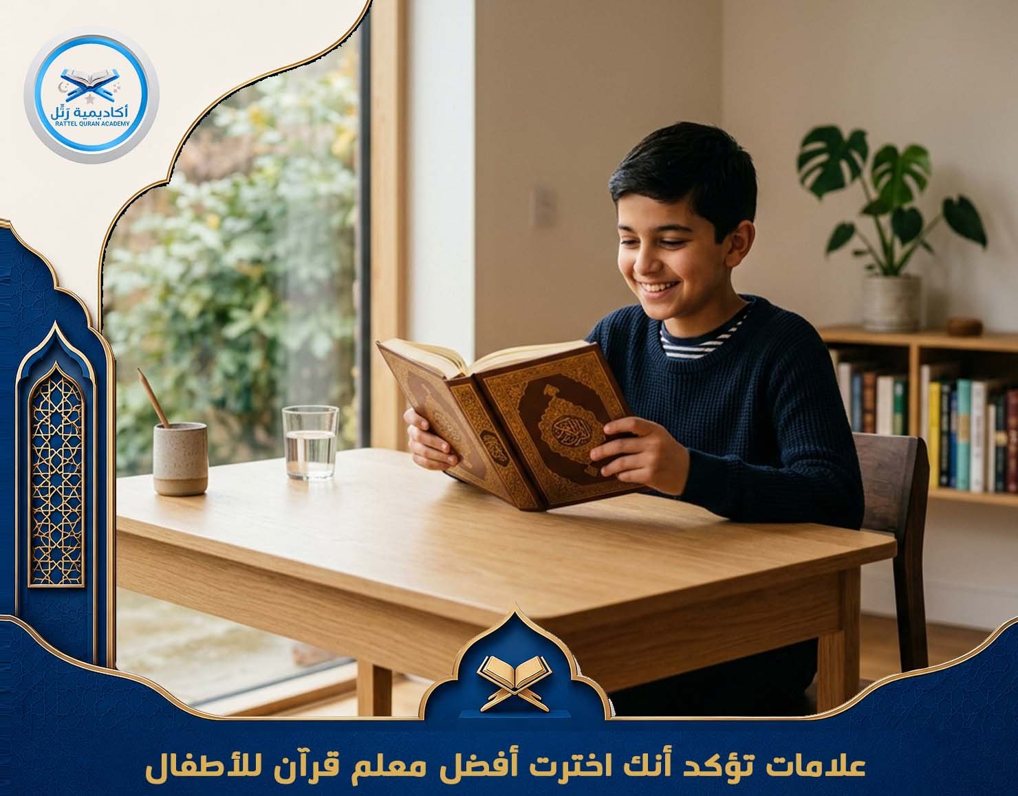 علامات تؤكد أنك اخترت أفضل معلم قرآن للأطفال