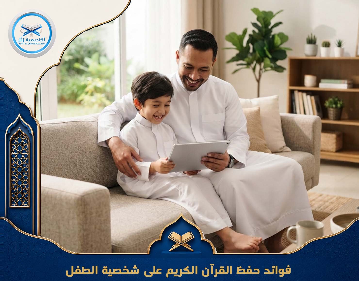 فوائد حفظ القرآن الكريم على شخصية الطفل