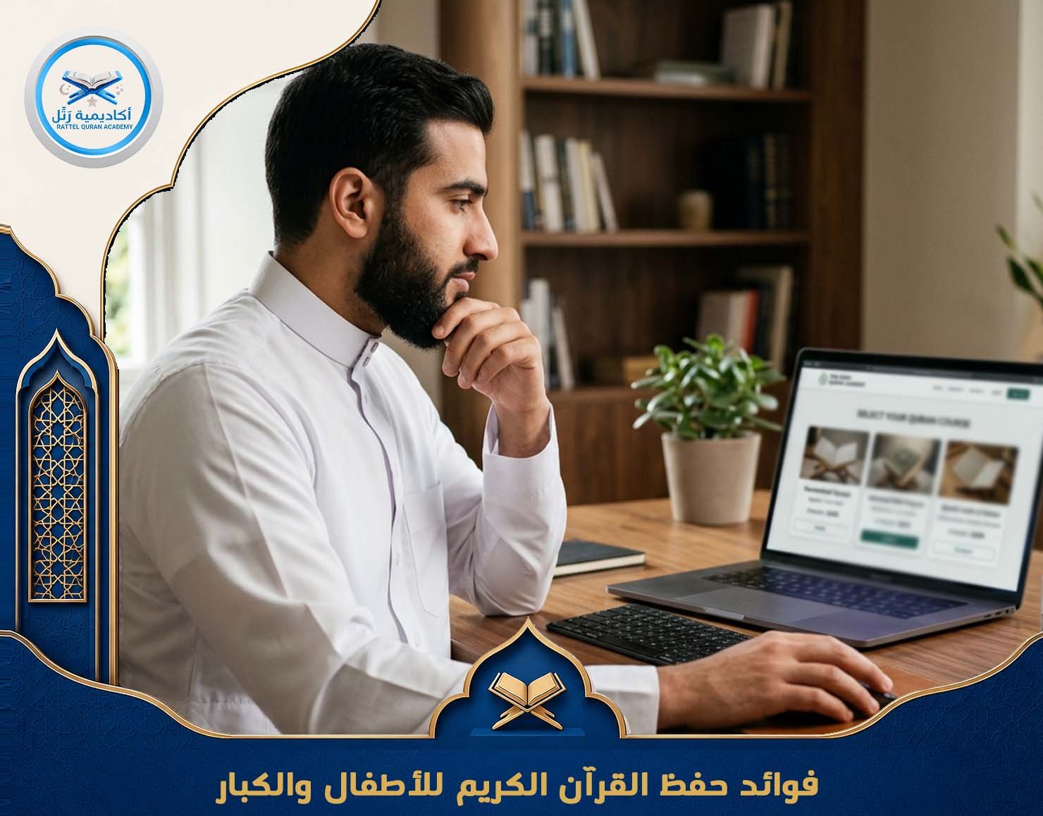 فوائد حفظ كتاب الله