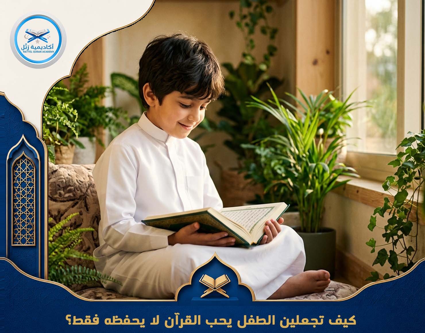كيف تجعلين الطفل يحب القرآن لا يحفظه فقط؟