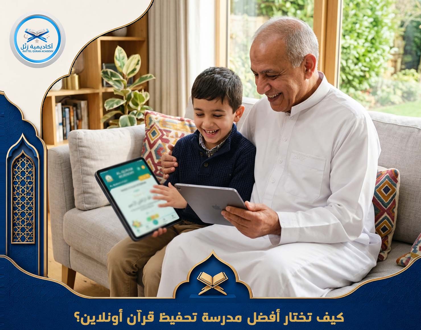كيف تختار أفضل مدرسة تحفيظ قرآن أونلاين؟