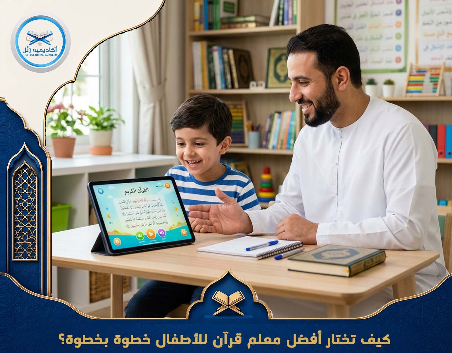 كيف تختار أفضل معلم قرآن للأطفال خطوة بخطوة؟