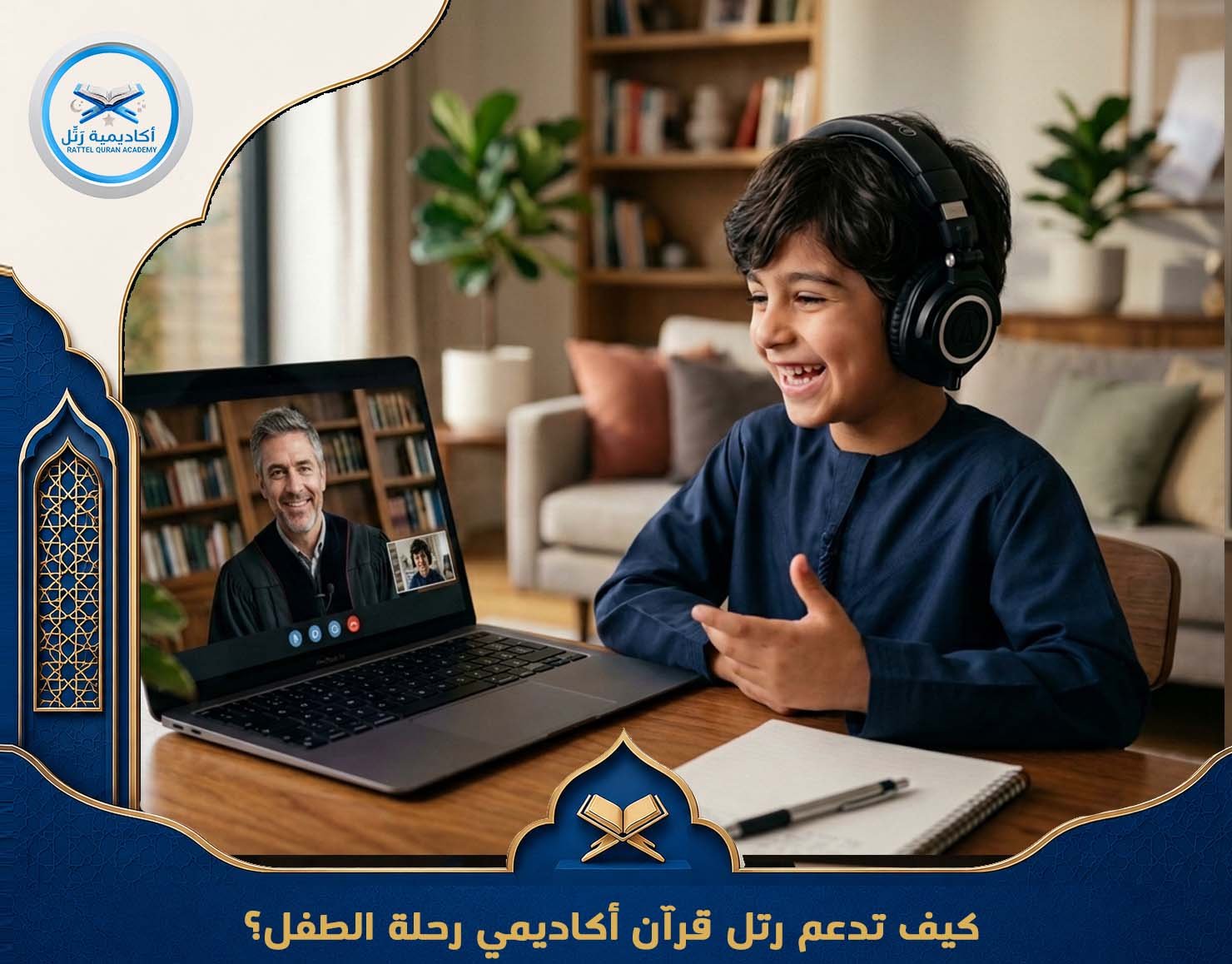 كيف تدعم رتل قرآن أكاديمي رحلة الطفل؟