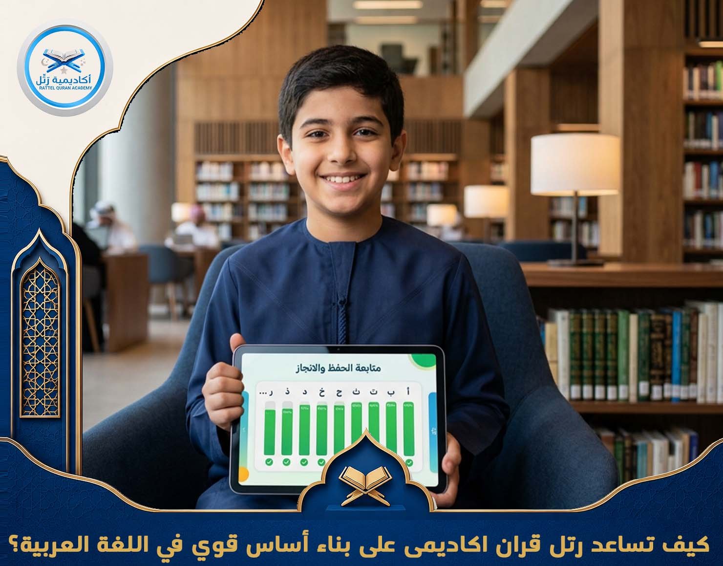 كيف تساعد رتل قران اكاديمى على بناء أساس قوي في اللغة العربية؟