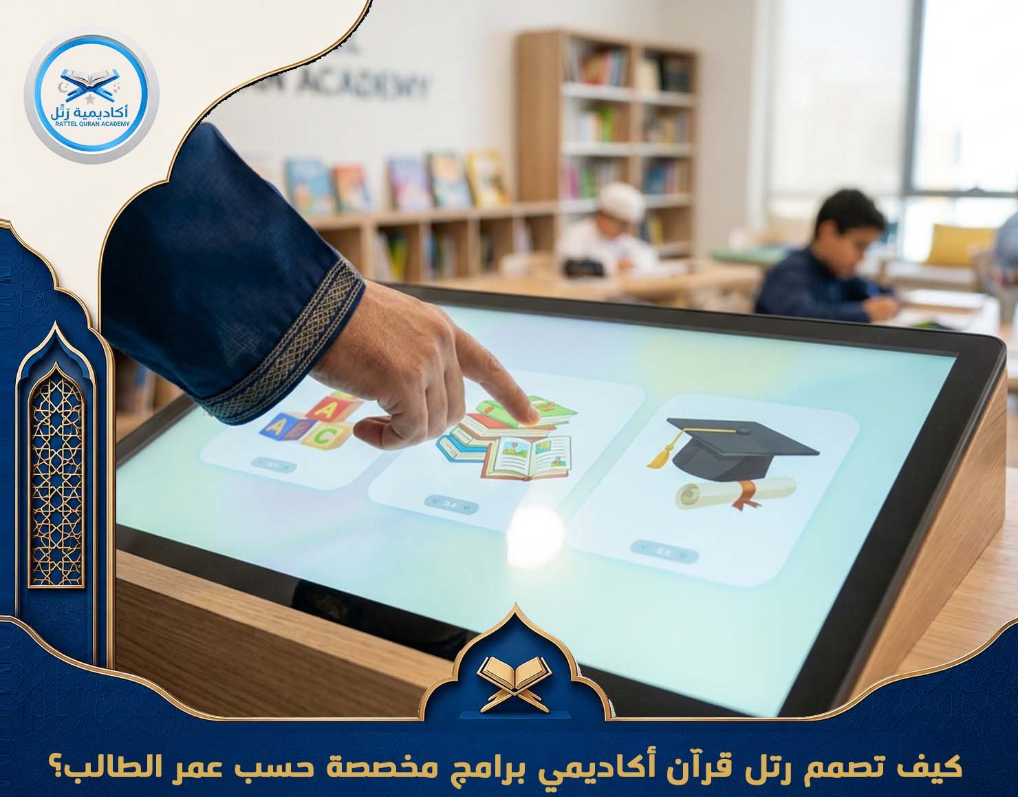 كيف تصمم رتل قرآن أكاديمي برامج مخصصة حسب عمر الطالب؟