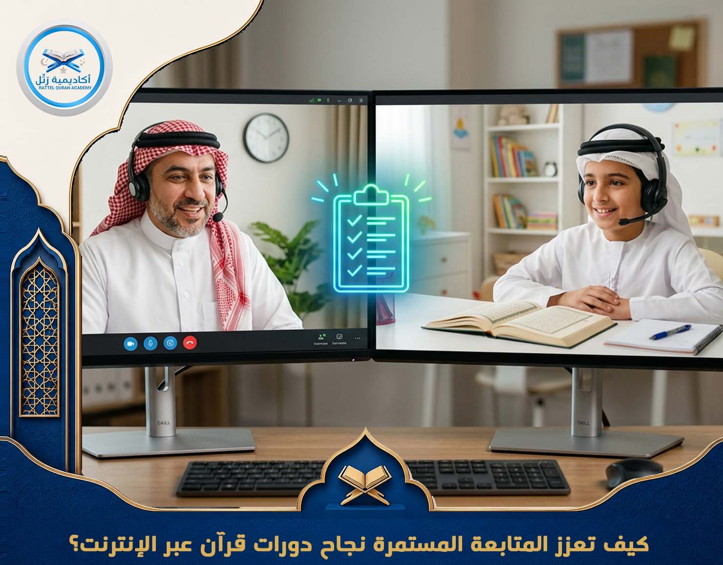 كيف تعزز المتابعة المستمرة نجاح دورات قرآن عبر الإنترنت؟