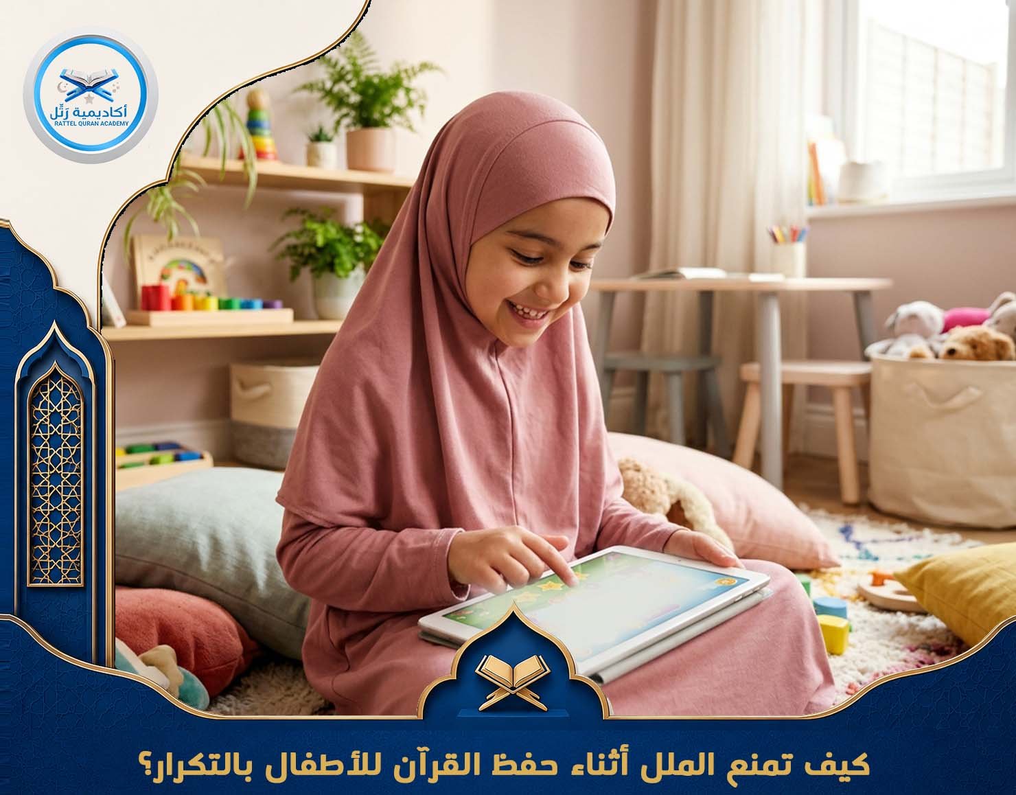 كيف تمنع الملل أثناء حفظ القرآن للأطفال بالتكرار؟