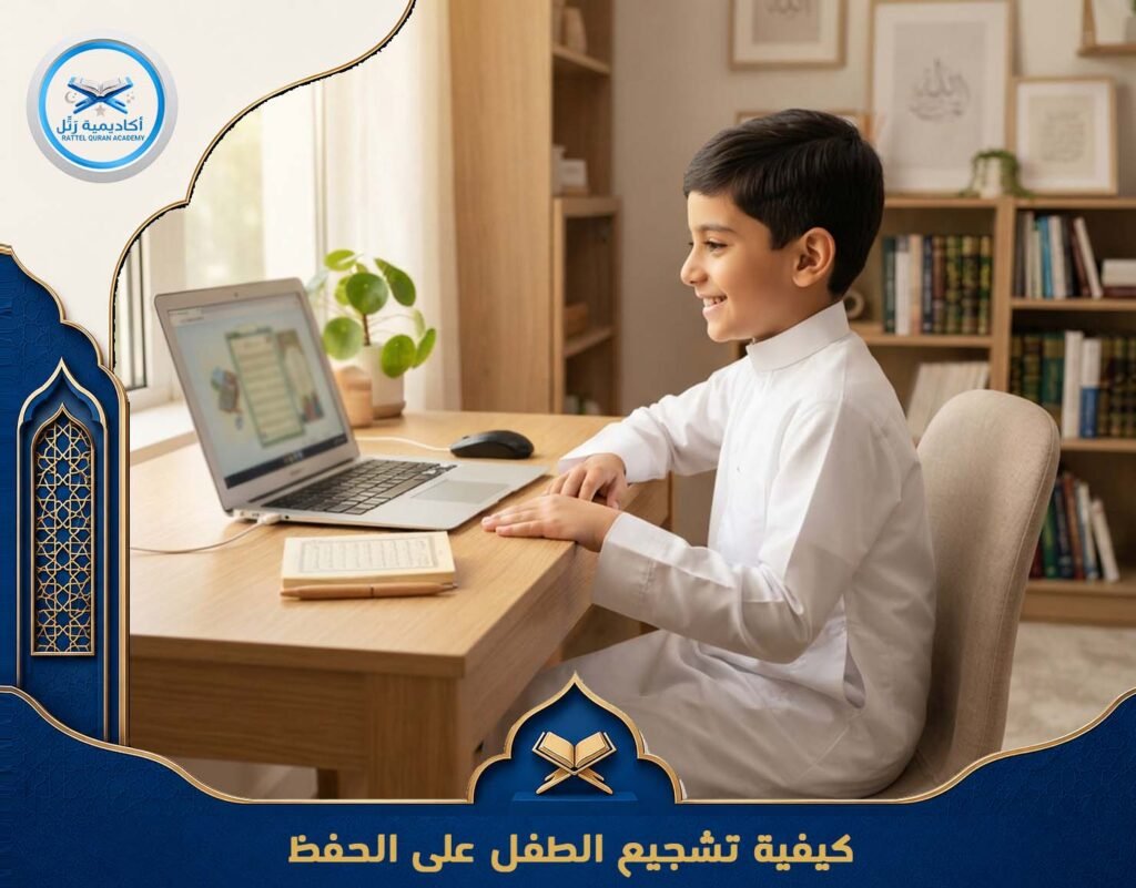 كيفية تشجيع الطفل على الحفظ